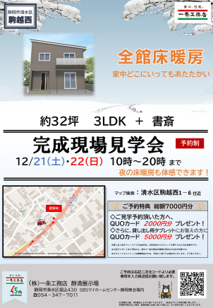 【清水区駒越西　I-smile　約32坪　3LDK＋書斎　完成見学会開催‼】
ご見学予約いただいたお客様へ、QUOカード2000円分プレゼント中