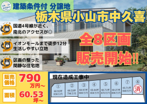 ＊＊＊栃木県小山市中久喜に全８区画の分譲地販売開始‼＊＊＊