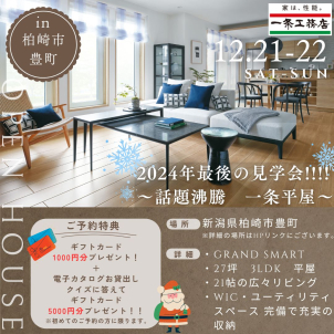 新築見学会開催！～柏崎市豊町～　
GRAND SMART　27坪平屋　3LDK