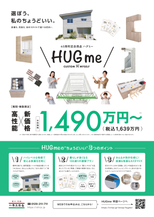 ⭐大人気の新商品【HUGme】⭐
棟数限定商品になっております！検討される今がチャンスです✨✨✨