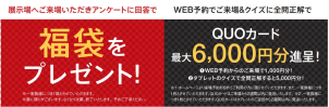 お正月イベント限定の福袋プレゼント！該当のお客様にはクオカードもプレゼント差し上げます！