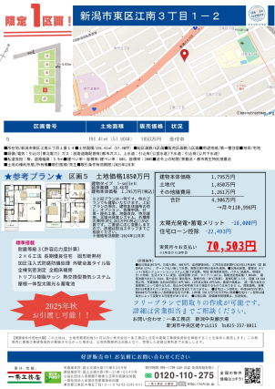 新潟市東区江南　自社分譲地　残り１区画！！