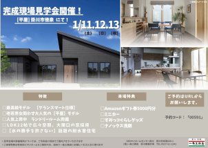 【平屋見学会】1/11（土）～13（月）　掛川市徳泉付近にて完成現場お披露目会を開催します！！