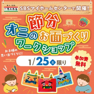 【1月25日限定！ 節分オニのお面づくりワークショップ開催‼ ※参加費 無料】