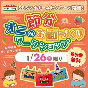 【1月26日限定！ 節分オニのお面づくりワークショップ開催‼ ※参加費 無料】