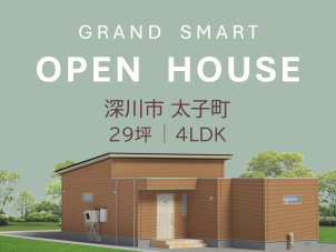 ✨OPEN HOUSE✨大人気[一条の平屋‼]⭐２月８日･９日の２日間限定で公開いたします⭐ ２９坪 
４ＬＤＫ ◎耐水害住宅 ◎大容量太陽光&超寿命蓄電池 ◎GRAND SMART