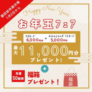 【新年は２日から】クオカード+ギフトカード 最大〝11,000円分〟プレゼント！
福箱もプレゼント！