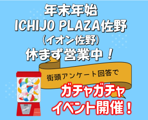 佐野展示場近くのイオン佐野新都市２ＦにICHIJO PLAZA佐野は年末年始も営業中！
