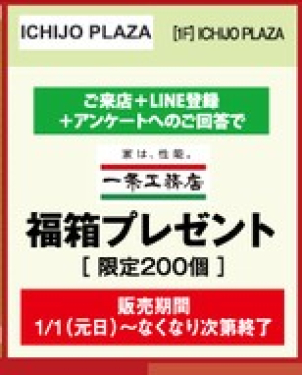 ★ICHIJO PLAZA磐田★
お正月フェア開催！
福箱プレゼント！！【限定200個】
