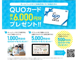 ★QUOカード最大6,000円分プレゼントキャンペーン実施中★