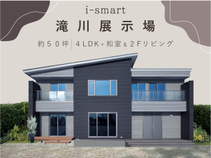 ⭐おうち見学会⭐ 滝川展示場 《 i-smart 》