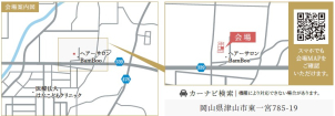 会場は津山市東一宮です！ご不明な点がございましたら、こちらまでお問合せ下さい。
☎0868-24-0811
一条工務店　津山事務所