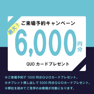 ご来場予約で最大<font color=red>6000円分のQUOカードプレゼント！</font></a>※下記イベント予約ではなく、<a href=https://www.ichijo.co.jp/guide/form/?exhId=171><font color=red>  ★☆右上ご来場予約フォーム☆★ </font></a>よりご予約ください。