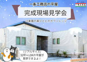 ●〇●完成現場見学会！●〇●　３２坪　4LDK　平屋のモデルハウスがご見学できます。