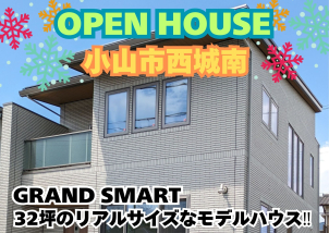 ◇◆◇完成現場見学会◇◆◇栃木県小山市西城南にGRAND SMART・32坪のリアルサイズなモデルハウス見学会♫