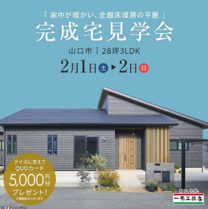 2月1日（土）2月2日（日）＠山口市で開催！
★平屋★2階建て★10:00～17:00★初めてのご参加で5000円分のクオカードプレゼント★