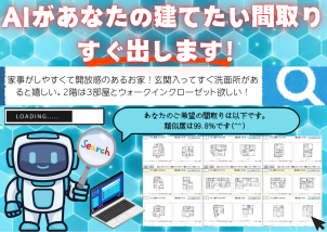 【遂に誕生！】

AIプランで希望の間取りを検索します。

シューズクローゼット、回遊動線、ウォークインクローゼット、リビング階段、吹き抜け等、ご要望の間取りをご提供します。
ご来場予約をお待ちしております♪
