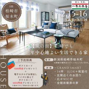 新築見学会開催！～柏崎市桜木町～　
GRAND SMART　34坪2階建て　3LDK＋和室