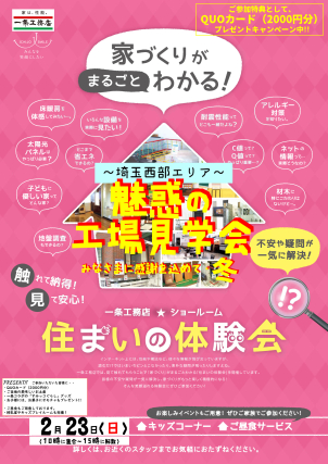 【随時開催中】★住まいの体験会★【参加費無料】