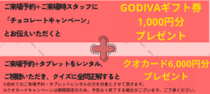 ２つの特典プレゼント！
①ご来場予約からのご来場でGODIVAギフト券1000円分+クオカード1000円分
②お貸出タブレットのクイズに全問正解でクオカード5000円分