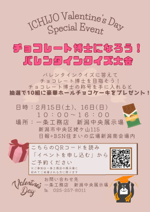 チョコレート博士になろう！バレンタインクイズ大会！