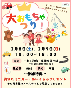 2月8日（土）・9日（日）大おもちゃつりイベント開催！