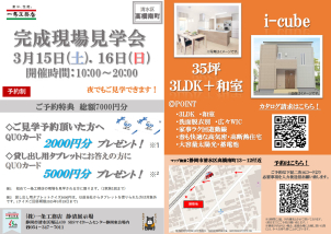 【清水区高橋南町　I-cube　約35坪　3LDK＋和室　完成見学会開催‼】
ご見学予約いただいたお客様へ、最大QUOカード7000円分プレゼント中