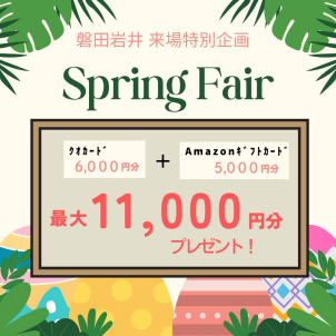 ★磐田岩井 限定★クオカード+ギフトカード 最大〝11,000円分〟プレゼント‼