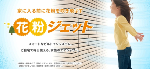 【✨花粉症の約9割がパフォーマンス低下を実感！家での花粉対策がカギに✨】一条の『花粉ジェット』で家中スッキリ！！