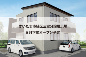 『完成／建築中 現場見学会』開催中！
さいたま市緑区にGRAND SMARTリアルサイズ展示場建築中！