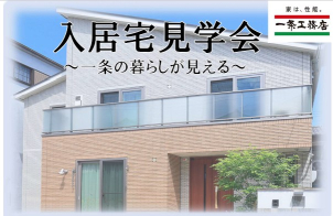 佐久市で開催！
一条の暮らしが見える、入居宅見学会を開催します！