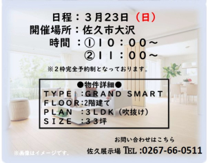 ＧＲＡＮＤ　ＳＭＡＲＴの開放的な吹き抜けと快適な住み心地をご体感ください！
（2枠完全予約制となっております。）