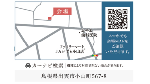 会場案内図★出雲市小山町567－8
場所がご不明な場合は、こちらまでご連絡下さい。0853-24-0111
