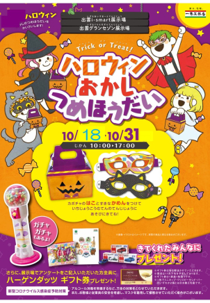 ★☆ハロウィンイベント☆★ ~お菓子つめほうだい♪~  10/18~10/31