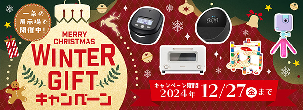 WINTERGIFTキャンペーン