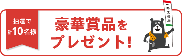 抽選で計10名様 豪華賞品をプレゼント