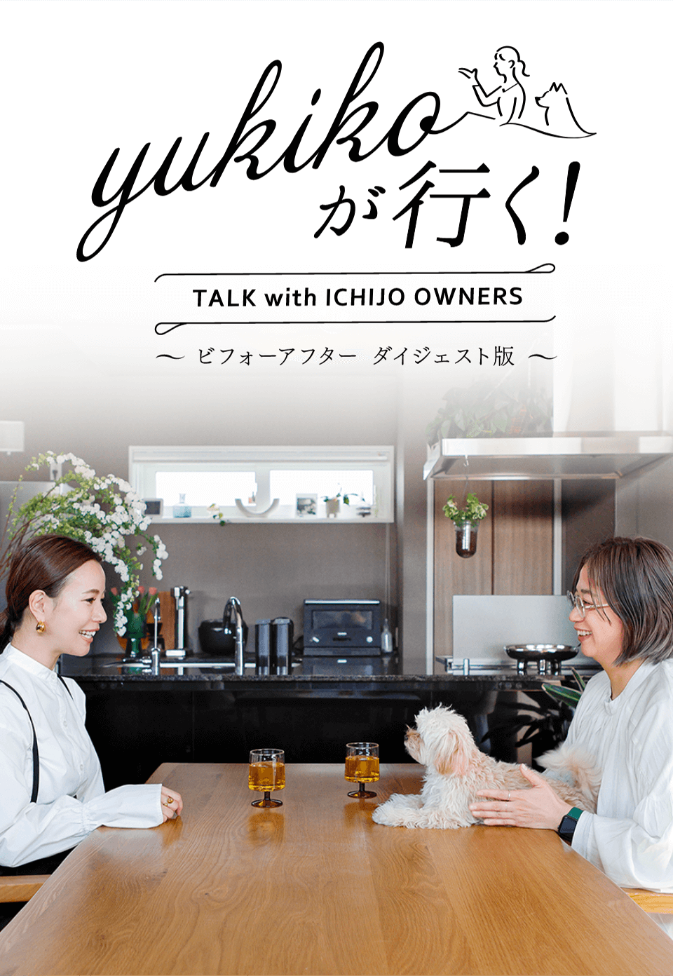 yukikoが行く！ TALK with ICHIJO OWNEWS ～ビフォーアフター ダイジェスト版～