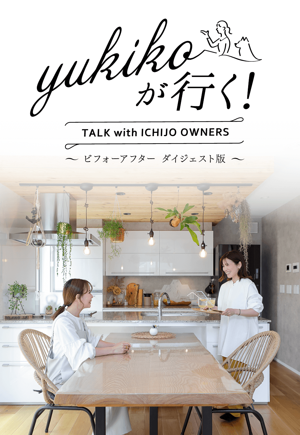 yukikoが行く！ TALK with ICHIJO OWNEWS ～ビフォーアフター ダイジェスト版～