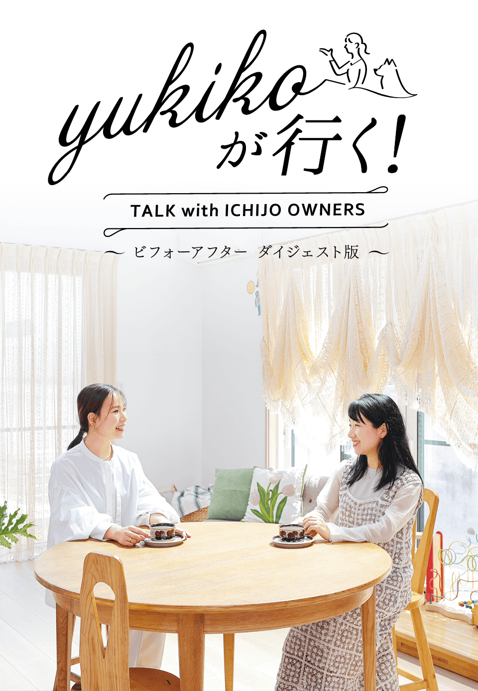 yukikoが行く！ TALK with ICHIJO OWNEWS ～ビフォーアフター ダイジェスト版～