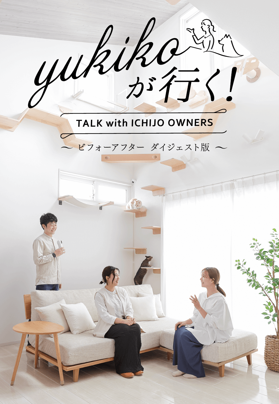 yukikoが行く！ TALK with ICHIJO OWNEWS ～ビフォーアフター ダイジェスト版～