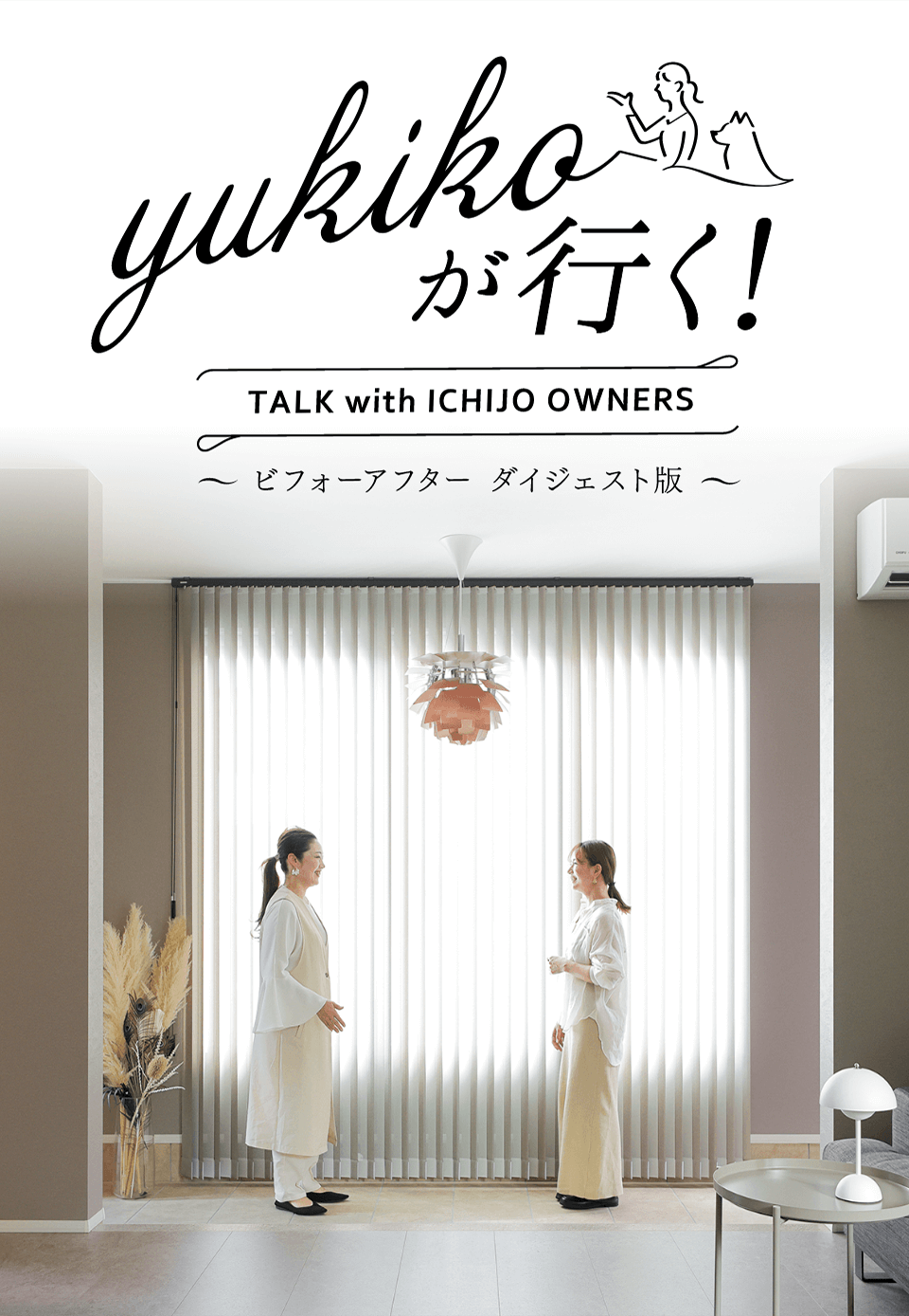 yukikoが行く！ TALK with ICHIJO OWNEWS ～ビフォーアフター ダイジェスト版～