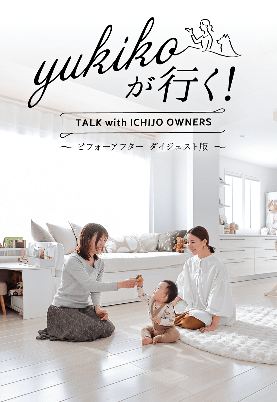 yukikoが行く！ TALK with ICHIJO OWNEWS ～ビフォーアフター ダイジェスト版～