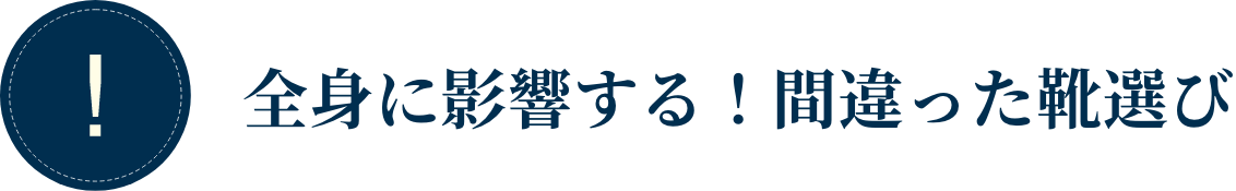 全身に影響する！間違った靴選び