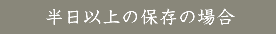 半日以上の保存方法