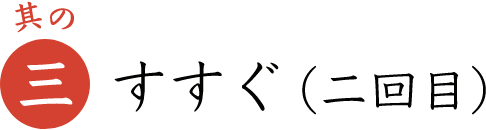 其の三 すすぐ（二回目）