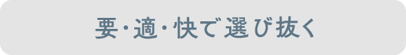 要・適・快で選び抜く