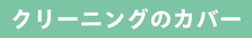 クリーニングのカバー