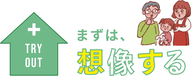 まずは、想像する