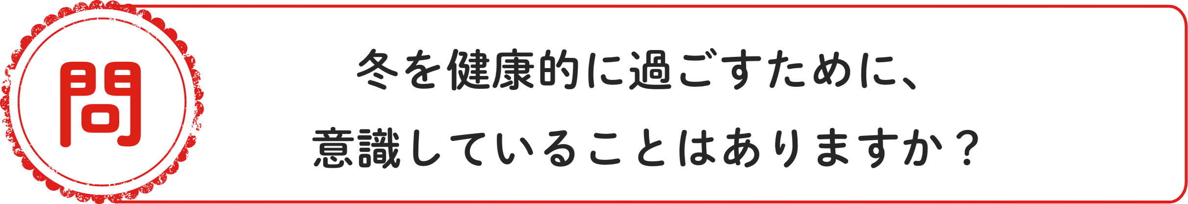 問 冬を健康的に過ごすために、意識していることはありますか？