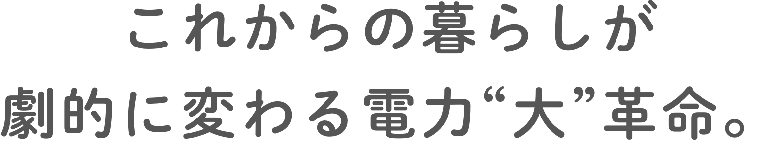 これからの暮らしが劇的に変わる電力“大”革命。